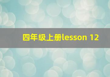 四年级上册lesson 12